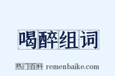 喝醉组词是什么意思的图片